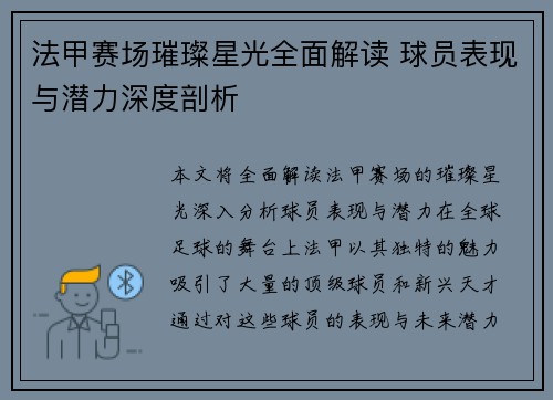 法甲赛场璀璨星光全面解读 球员表现与潜力深度剖析