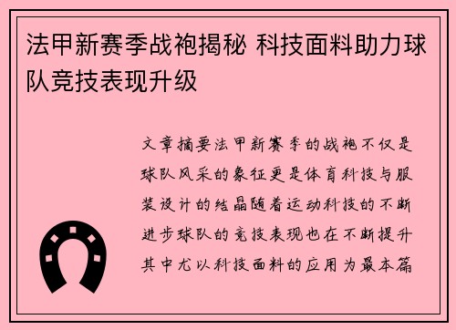 法甲新赛季战袍揭秘 科技面料助力球队竞技表现升级
