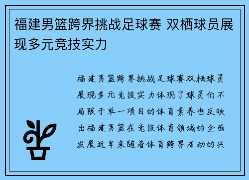 福建男篮跨界挑战足球赛 双栖球员展现多元竞技实力