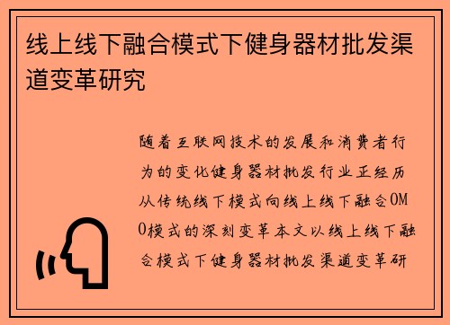 线上线下融合模式下健身器材批发渠道变革研究