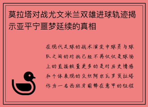 莫拉塔对战尤文米兰双雄进球轨迹揭示亚平宁噩梦延续的真相