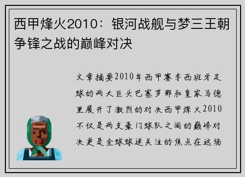 西甲烽火2010：银河战舰与梦三王朝争锋之战的巅峰对决