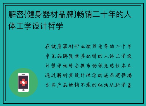 解密{健身器材品牌}畅销二十年的人体工学设计哲学