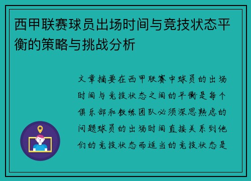 西甲联赛球员出场时间与竞技状态平衡的策略与挑战分析
