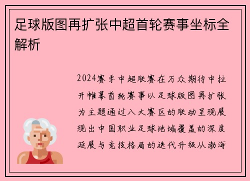 足球版图再扩张中超首轮赛事坐标全解析