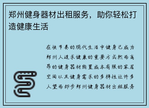 郑州健身器材出租服务，助你轻松打造健康生活