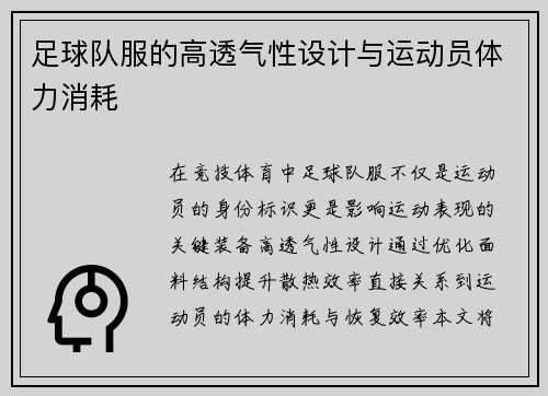 足球队服的高透气性设计与运动员体力消耗