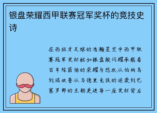 银盘荣耀西甲联赛冠军奖杯的竞技史诗
