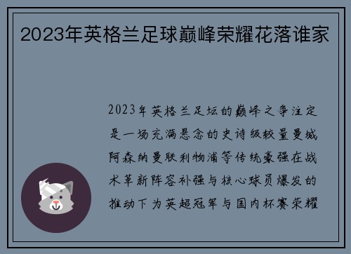 2023年英格兰足球巅峰荣耀花落谁家