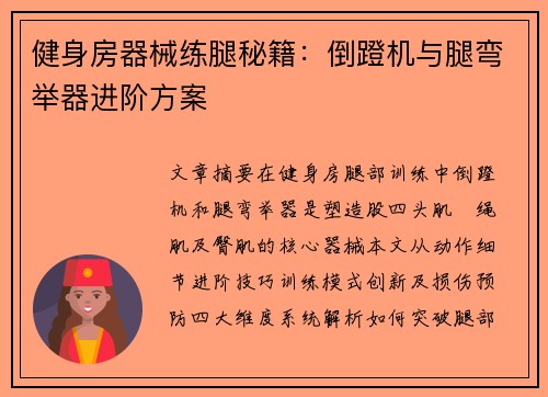 健身房器械练腿秘籍：倒蹬机与腿弯举器进阶方案