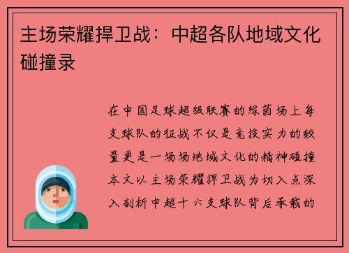 主场荣耀捍卫战：中超各队地域文化碰撞录