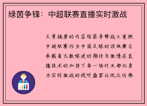 绿茵争锋：中超联赛直播实时激战