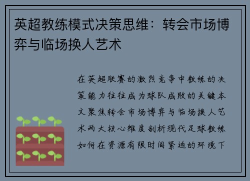 英超教练模式决策思维：转会市场博弈与临场换人艺术