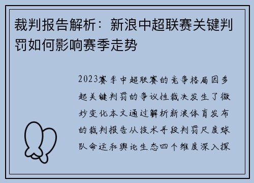 裁判报告解析：新浪中超联赛关键判罚如何影响赛季走势