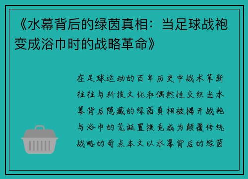 《水幕背后的绿茵真相：当足球战袍变成浴巾时的战略革命》