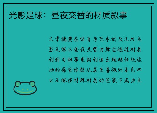 光影足球：昼夜交替的材质叙事