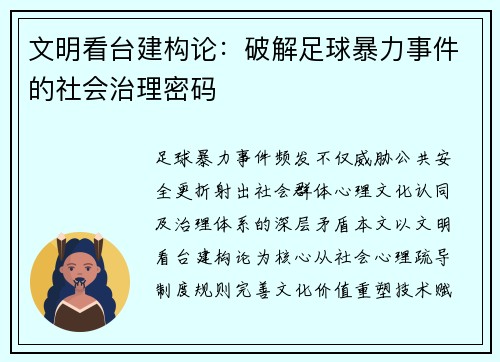 文明看台建构论：破解足球暴力事件的社会治理密码