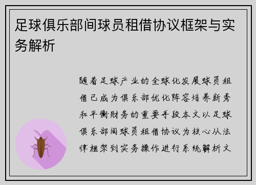 足球俱乐部间球员租借协议框架与实务解析