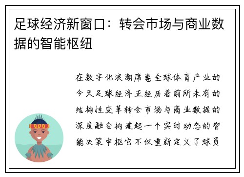 足球经济新窗口：转会市场与商业数据的智能枢纽