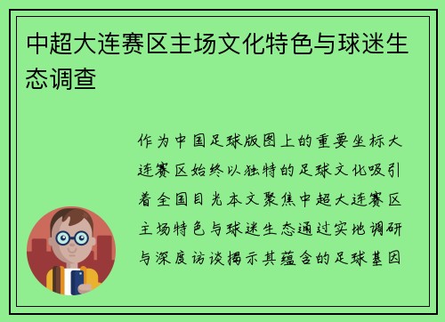中超大连赛区主场文化特色与球迷生态调查