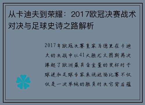 从卡迪夫到荣耀：2017欧冠决赛战术对决与足球史诗之路解析