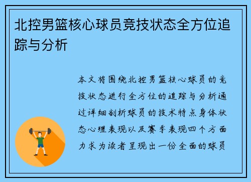 北控男篮核心球员竞技状态全方位追踪与分析