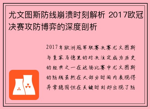 尤文图斯防线崩溃时刻解析 2017欧冠决赛攻防博弈的深度剖析