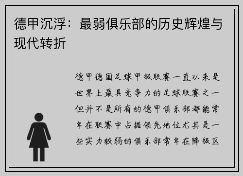德甲沉浮：最弱俱乐部的历史辉煌与现代转折