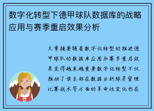 数字化转型下德甲球队数据库的战略应用与赛季重启效果分析