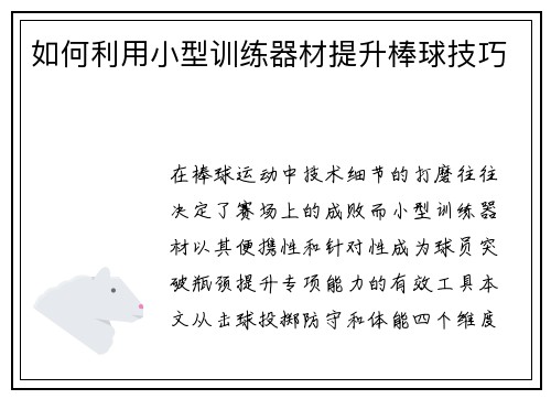 如何利用小型训练器材提升棒球技巧