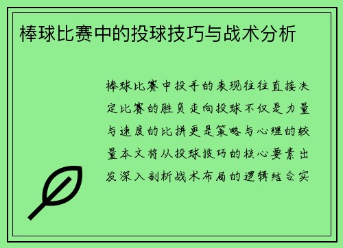 棒球比赛中的投球技巧与战术分析
