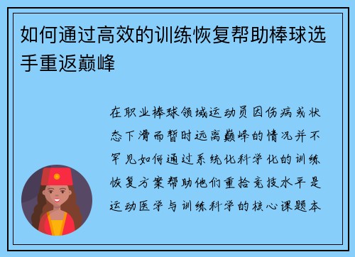如何通过高效的训练恢复帮助棒球选手重返巅峰