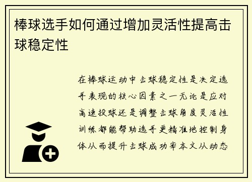 棒球选手如何通过增加灵活性提高击球稳定性
