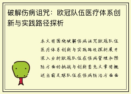 破解伤病诅咒：欧冠队伍医疗体系创新与实践路径探析