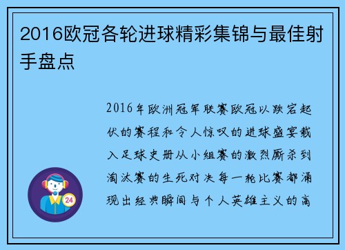 2016欧冠各轮进球精彩集锦与最佳射手盘点