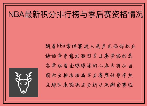 NBA最新积分排行榜与季后赛资格情况
