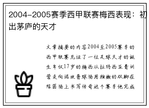 2004-2005赛季西甲联赛梅西表现：初出茅庐的天才