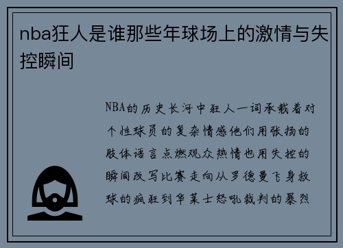 nba狂人是谁那些年球场上的激情与失控瞬间