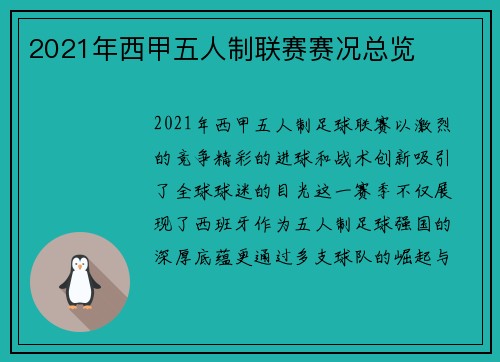 2021年西甲五人制联赛赛况总览
