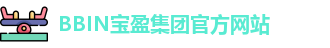 BBIN宝盈